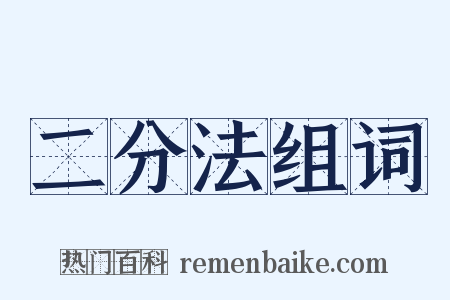 二分法组词是什么意思的图片